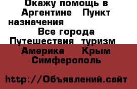 Окажу помощь в Аргентине › Пункт назначения ­ Buenos Aires - Все города Путешествия, туризм » Америка   . Крым,Симферополь